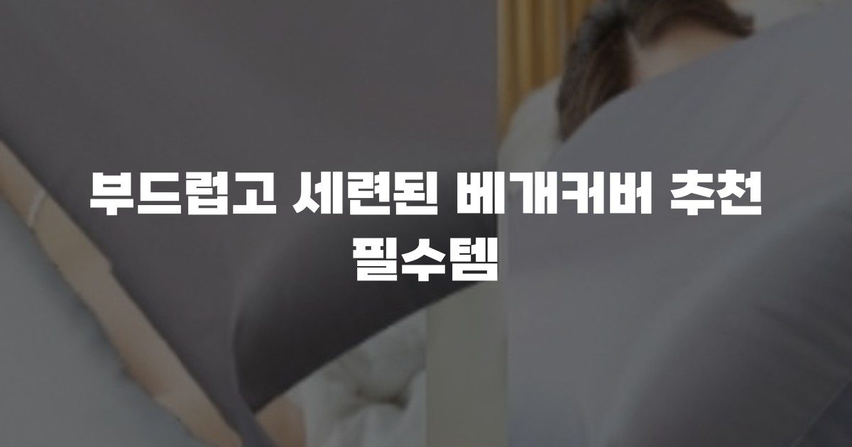 부드럽고 세련된 베개커버 추천 필수템