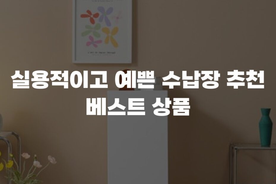 실용적이고 예쁜 수납장 추천 베스트 상품