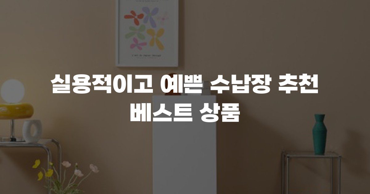 실용적이고 예쁜 수납장 추천 베스트 상품