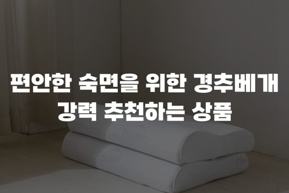 편안한 숙면을 위한 경추베개 강력 추천하는 상품