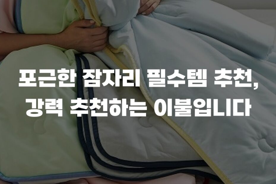 포근한 잠자리 필수템 추천, 강력 추천하는 이불입니다
