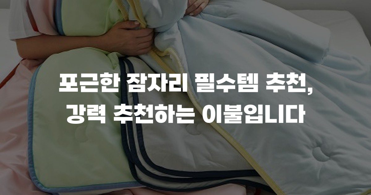 포근한 잠자리 필수템 추천, 강력 추천하는 이불입니다