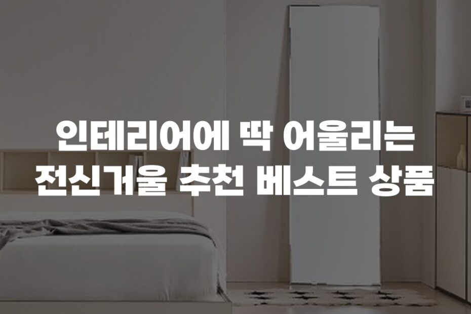 인테리어에 딱 어울리는 전신거울 추천 베스트 상품