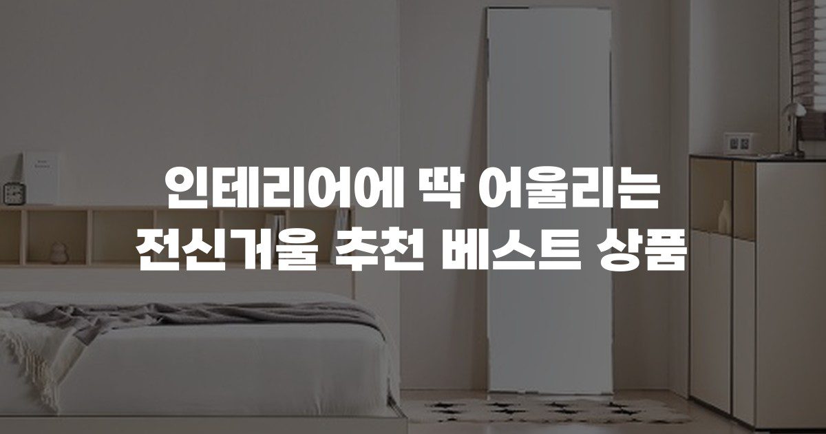 인테리어에 딱 어울리는 전신거울 추천 베스트 상품
