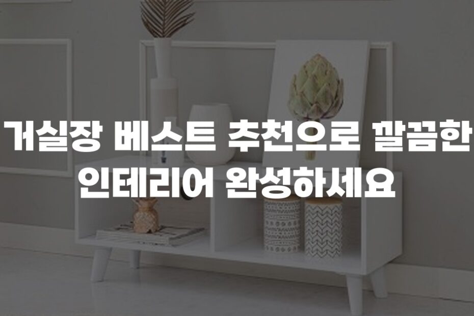 거실장 베스트 추천으로 깔끔한 인테리어 완성하세요