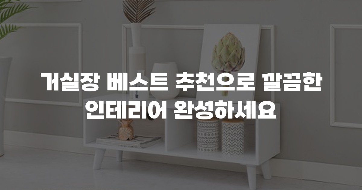 거실장 베스트 추천으로 깔끔한 인테리어 완성하세요