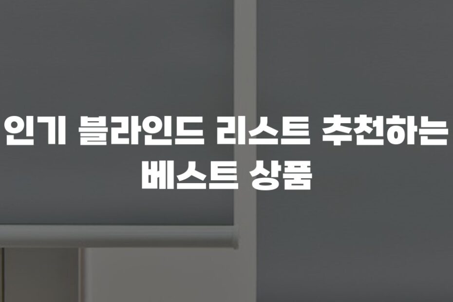 인기 블라인드 리스트 추천하는 베스트 상품