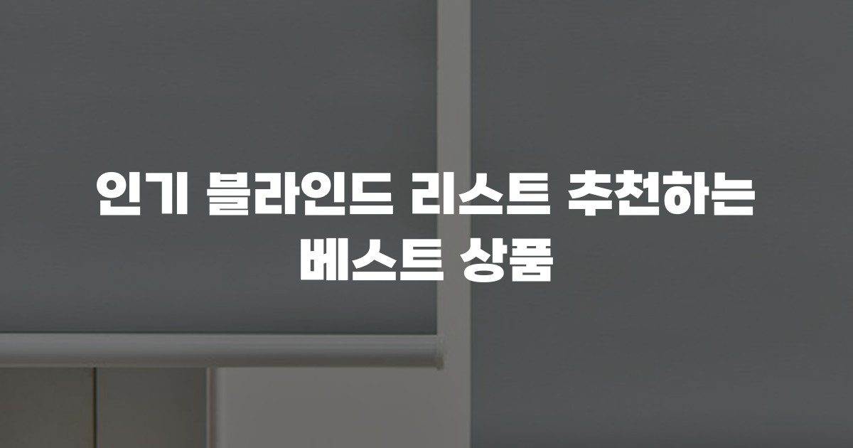 인기 블라인드 리스트 추천하는 베스트 상품