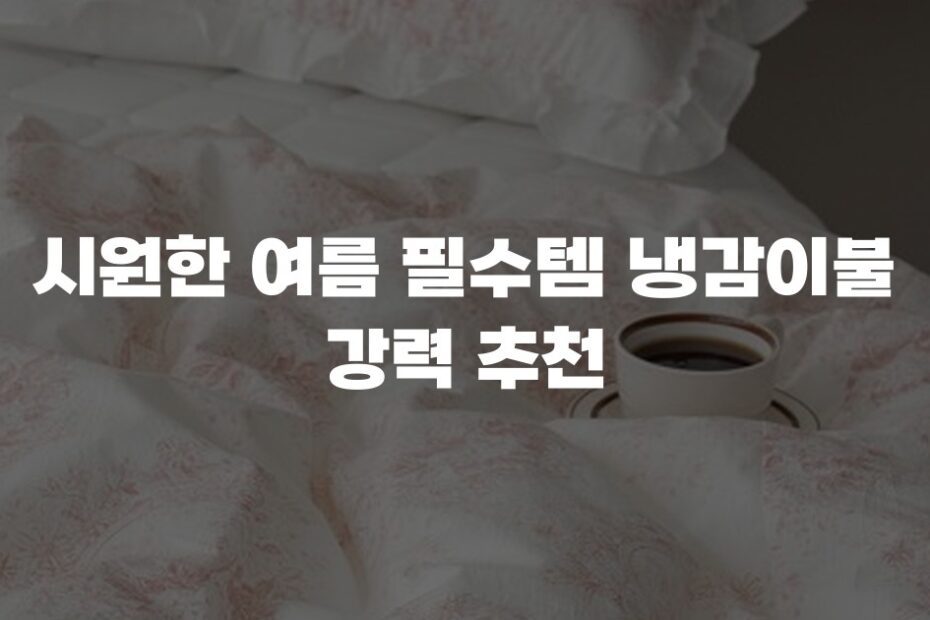 시원한 여름 필수템 냉감이불 강력 추천