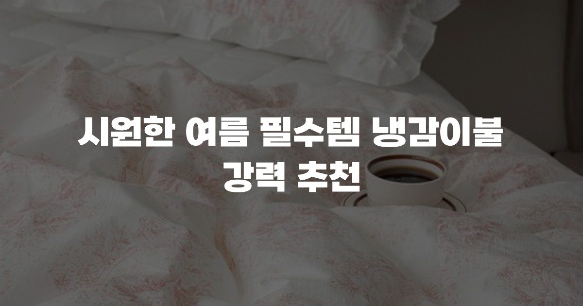 시원한 여름 필수템 냉감이불 강력 추천