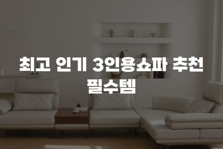 최고 인기 3인용쇼파 추천 필수템