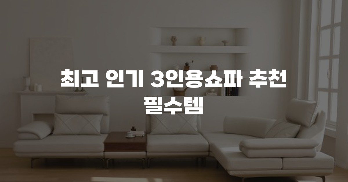 최고 인기 3인용쇼파 추천 필수템
