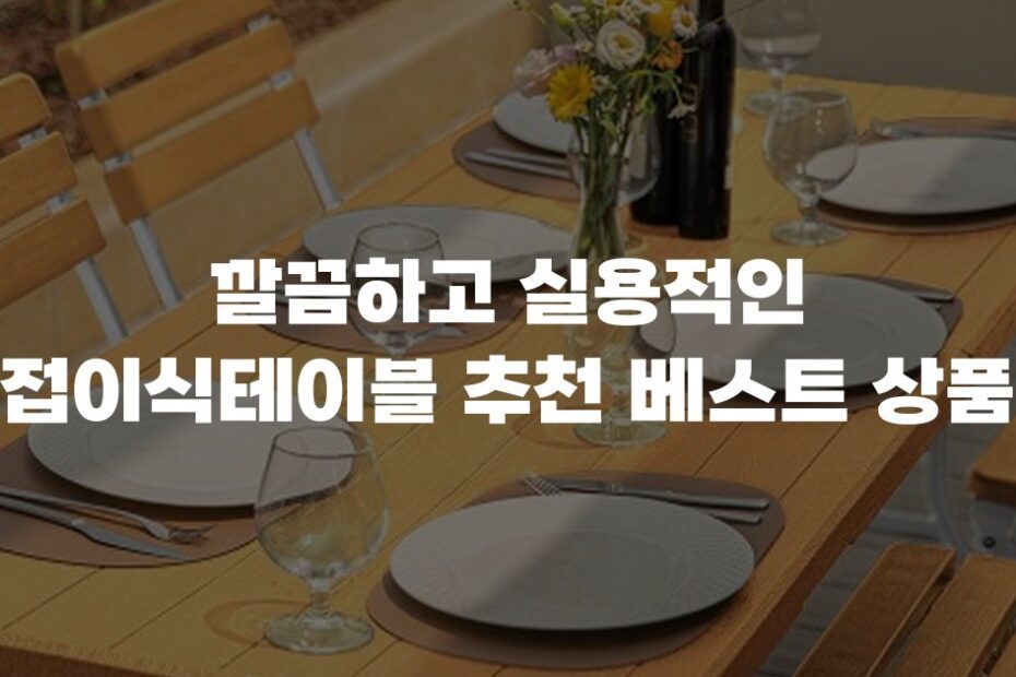 깔끔하고 실용적인 접이식테이블 추천 베스트 상품
