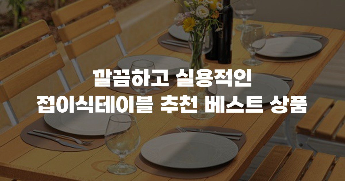 깔끔하고 실용적인 접이식테이블 추천 베스트 상품