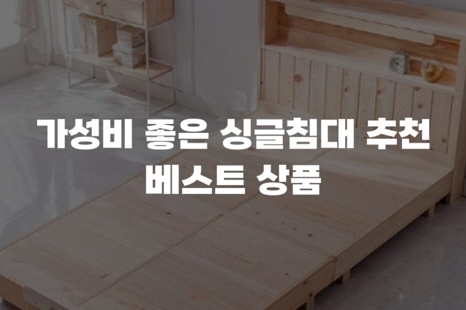가성비 좋은 싱글침대 추천 베스트 상품