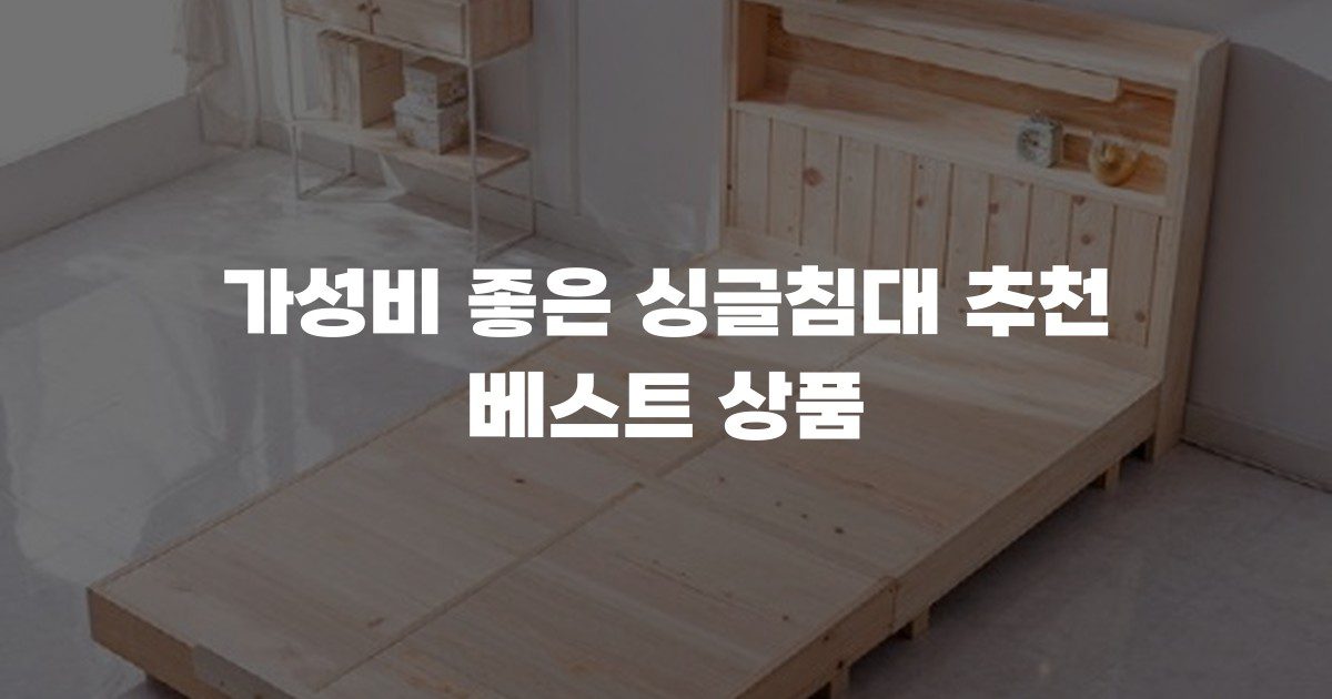 가성비 좋은 싱글침대 추천 베스트 상품