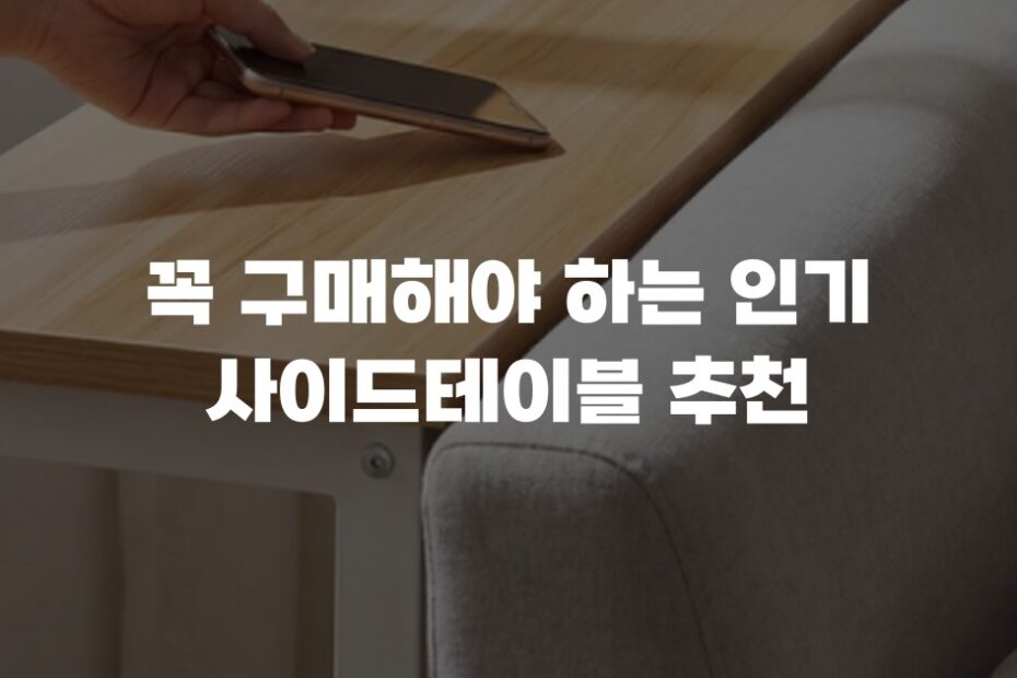 꼭 구매해야 하는 인기 사이드테이블 추천
