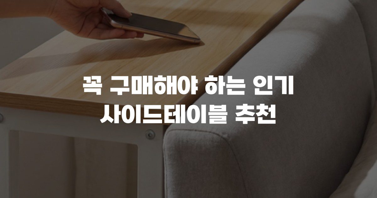 꼭 구매해야 하는 인기 사이드테이블 추천