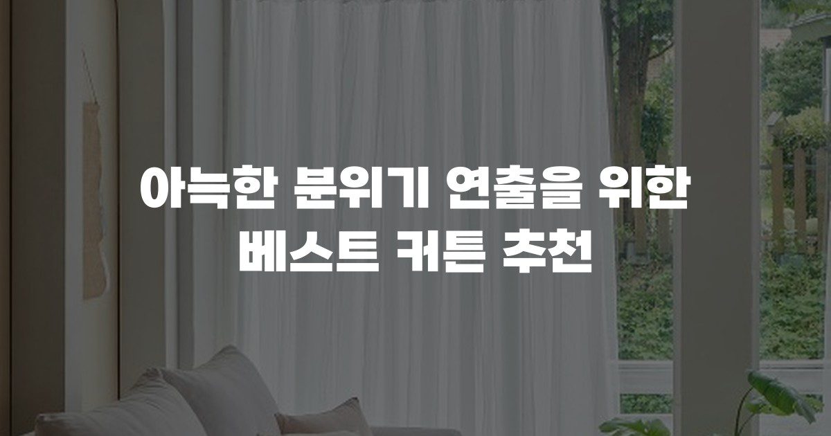아늑한 분위기 연출을 위한 베스트 커튼 추천