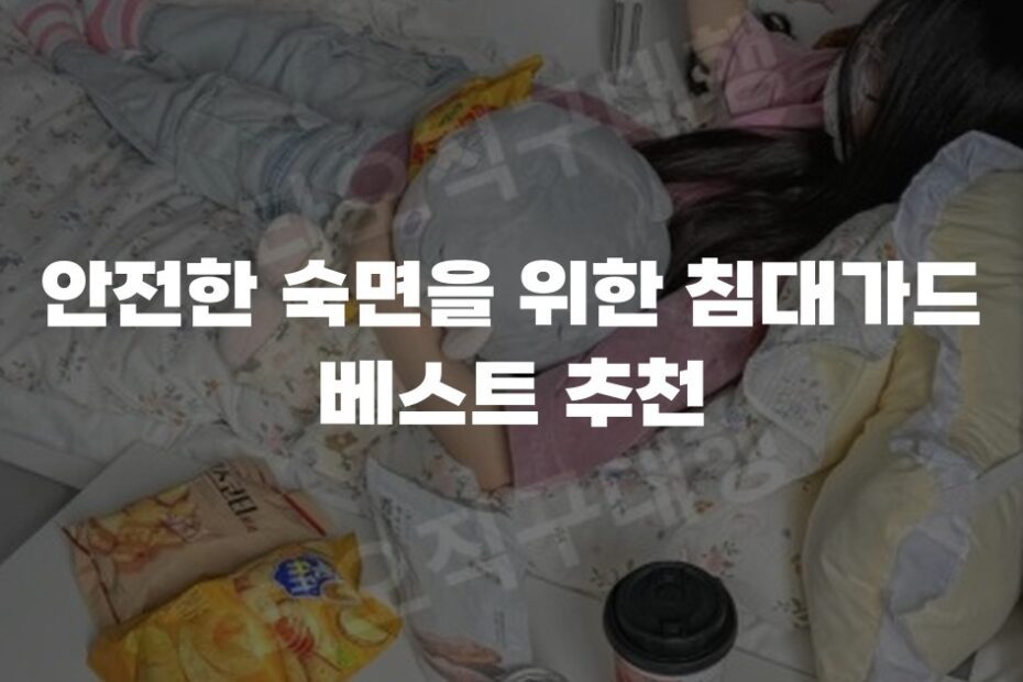 안전한 숙면을 위한 침대가드 베스트 추천