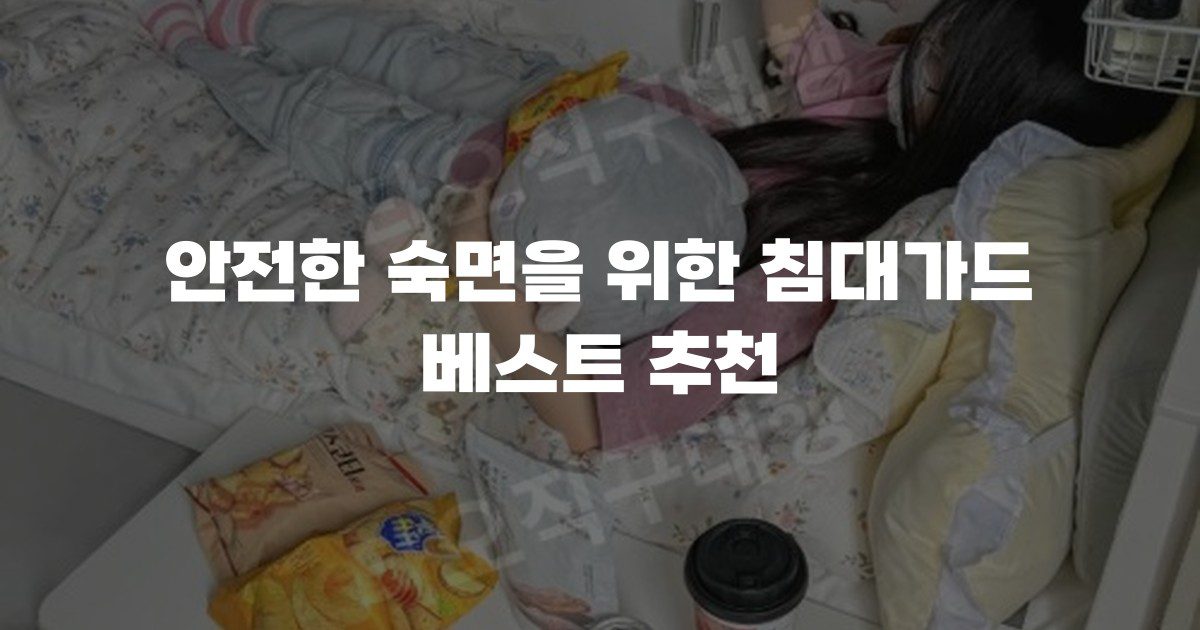 안전한 숙면을 위한 침대가드 베스트 추천