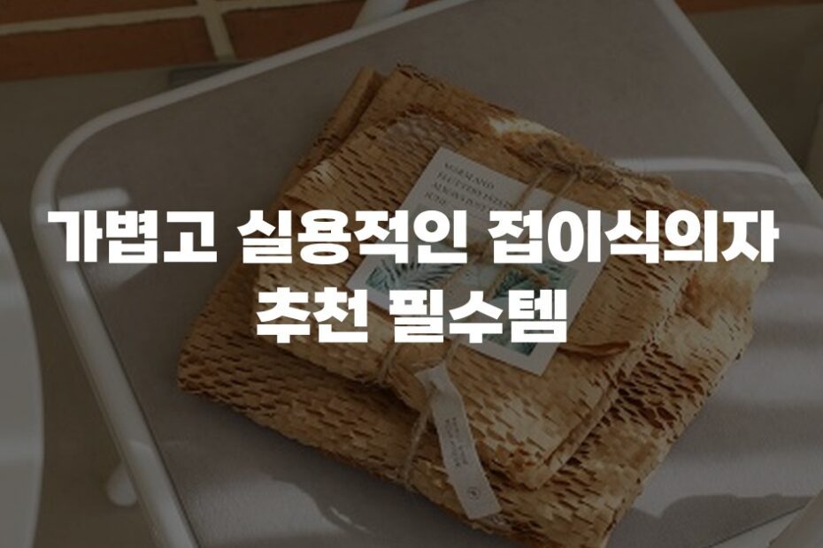 가볍고 실용적인 접이식의자 추천 필수템