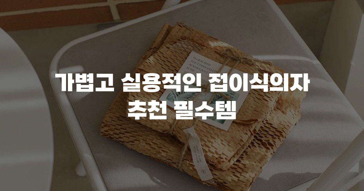 가볍고 실용적인 접이식의자 추천 필수템
