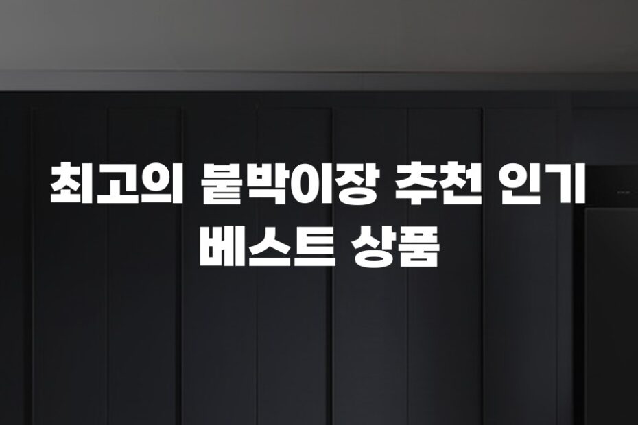 최고의 붙박이장 추천 인기 베스트 상품