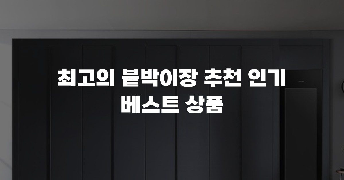 최고의 붙박이장 추천 인기 베스트 상품