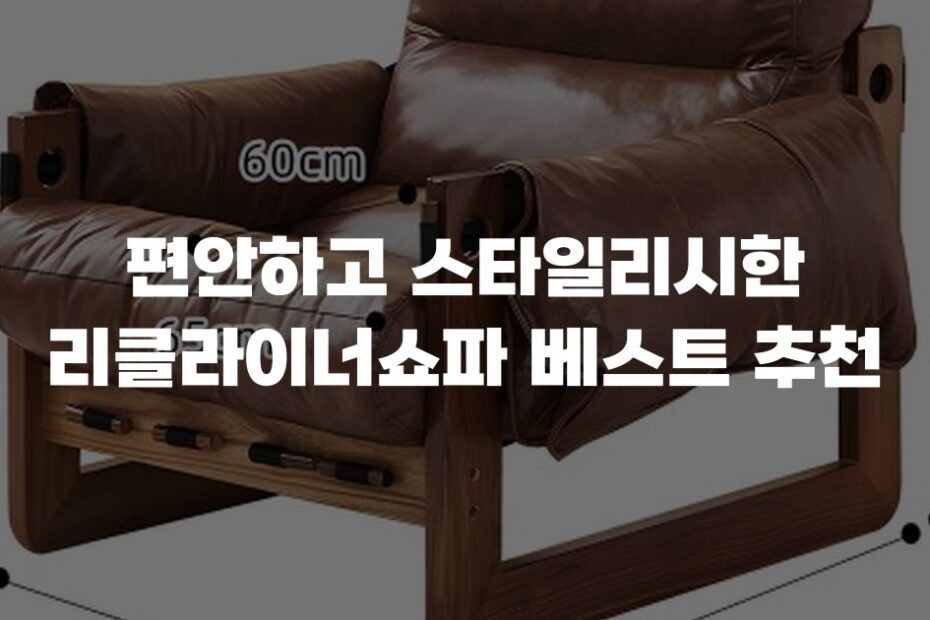 편안하고 스타일리시한 리클라이너쇼파 베스트 추천