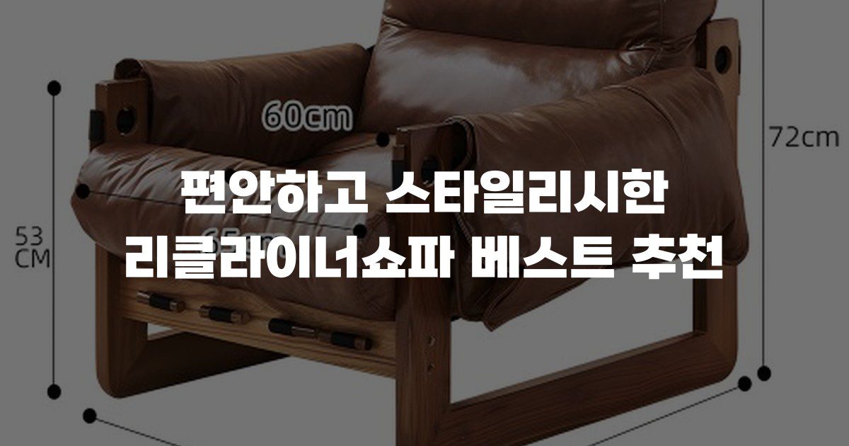 편안하고 스타일리시한 리클라이너쇼파 베스트 추천