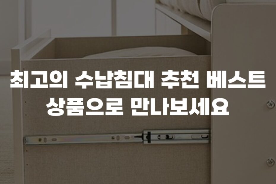 최고의 수납침대 추천 베스트 상품으로 만나보세요
