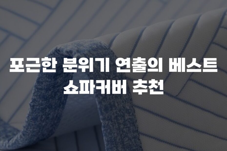 포근한 분위기 연출의 베스트 쇼파커버 추천