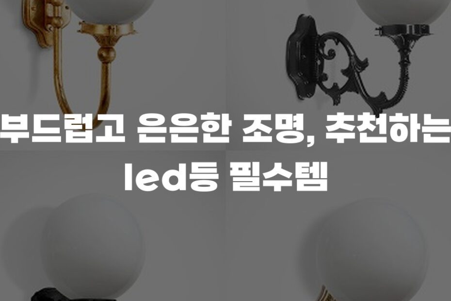 부드럽고 은은한 조명, 추천하는 led등 필수템