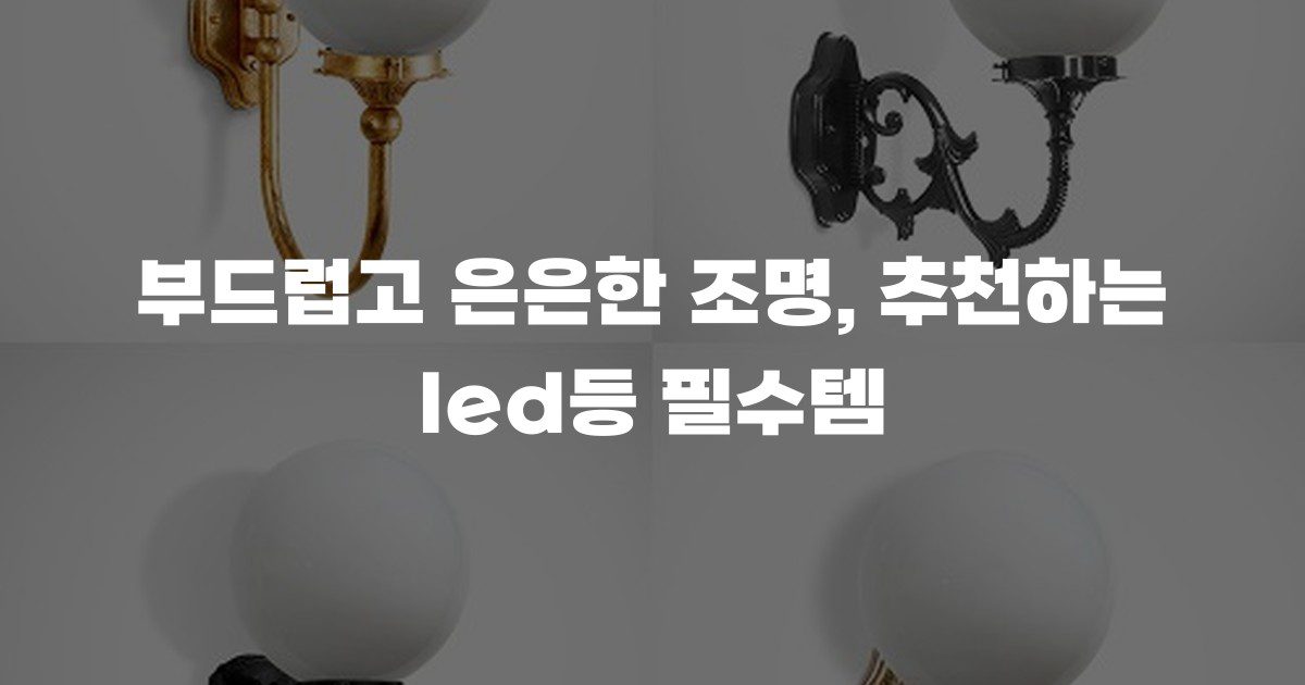 부드럽고 은은한 조명, 추천하는 led등 필수템