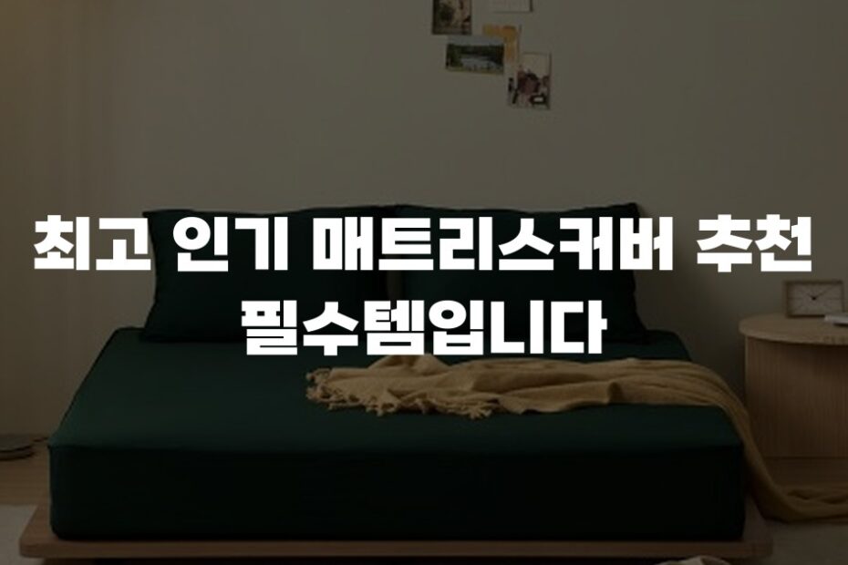 최고 인기 매트리스커버 추천 필수템입니다