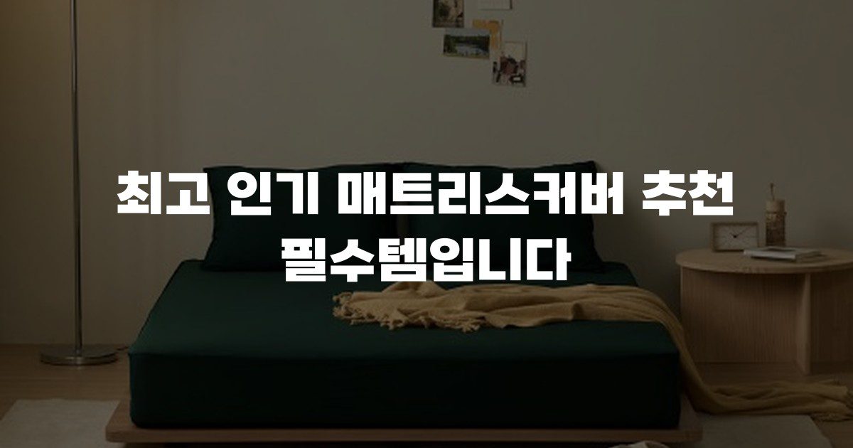 최고 인기 매트리스커버 추천 필수템입니다