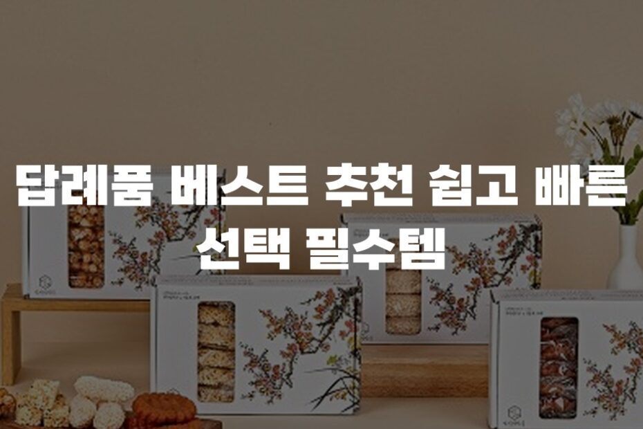 답례품 베스트 추천 쉽고 빠른 선택 필수템