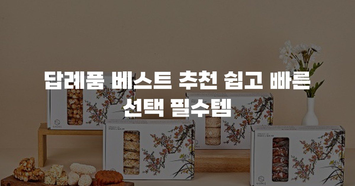 답례품 베스트 추천 쉽고 빠른 선택 필수템