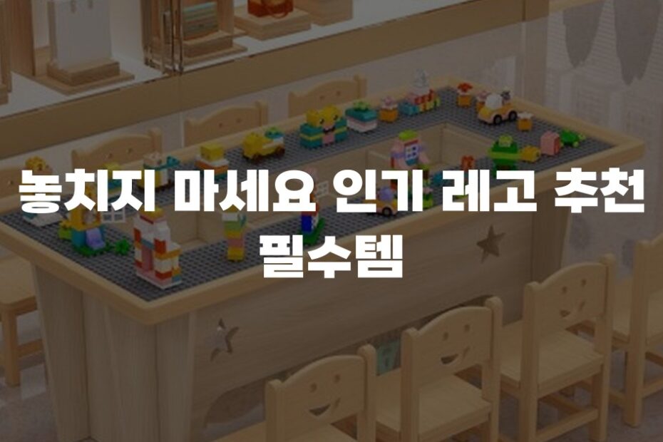 놓치지 마세요 인기 레고 추천 필수템