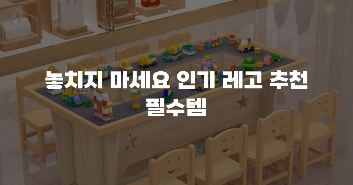 놓치지 마세요 인기 레고 추천 필수템