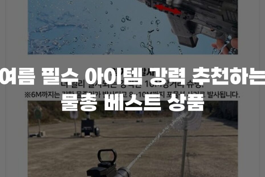 여름 필수 아이템 강력 추천하는 물총 베스트 상품