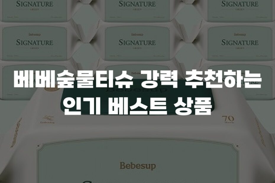 베베숲물티슈 강력 추천하는 인기 베스트 상품