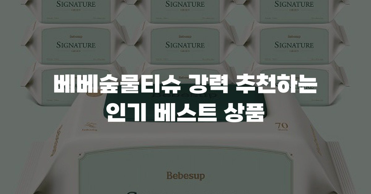 베베숲물티슈 강력 추천하는 인기 베스트 상품