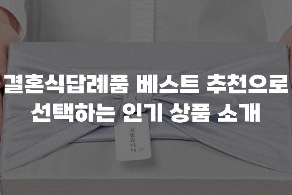 결혼식답례품 베스트 추천으로 선택하는 인기 상품 소개