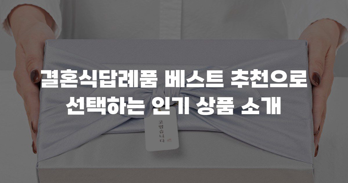 결혼식답례품 베스트 추천으로 선택하는 인기 상품 소개
