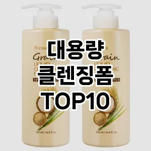 [대박할인]대용량 클렌징폼 추천 순위 구매가이드 TOP10 교환 후기