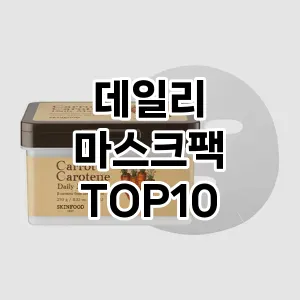 [리뷰보셈]데일리 마스크팩 추천 순위 구매가이드 TOP10 내돈내산