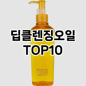 [리얼리뷰]딥클렌징오일 추천 순위 구매가이드 TOP10 사용기