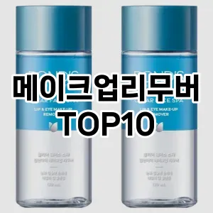 [제품알림]메이크업리무버 추천 순위 구매가이드 TOP10 장단점